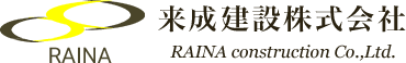 来成建設株式会社